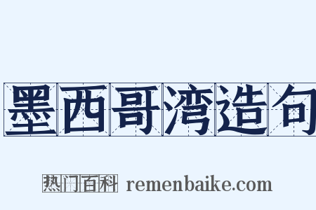 墨西哥湾造句是什么意思的图片